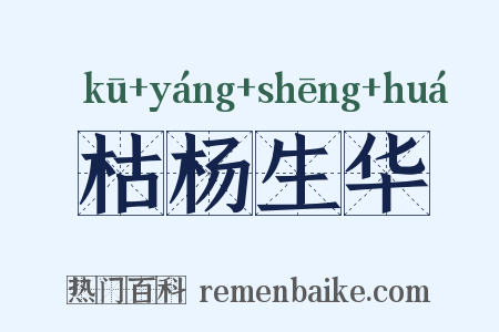 枯杨生华是什么意思的图片